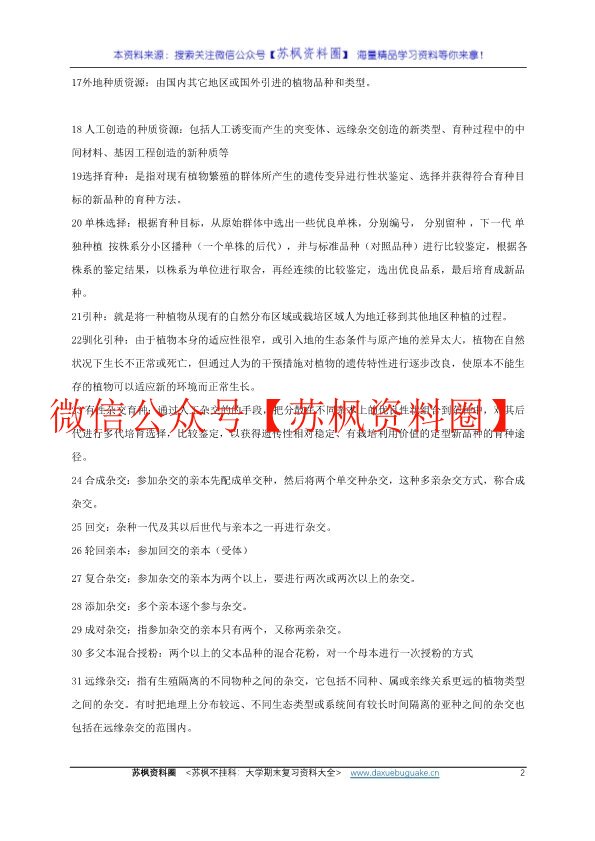 药用植物育种学